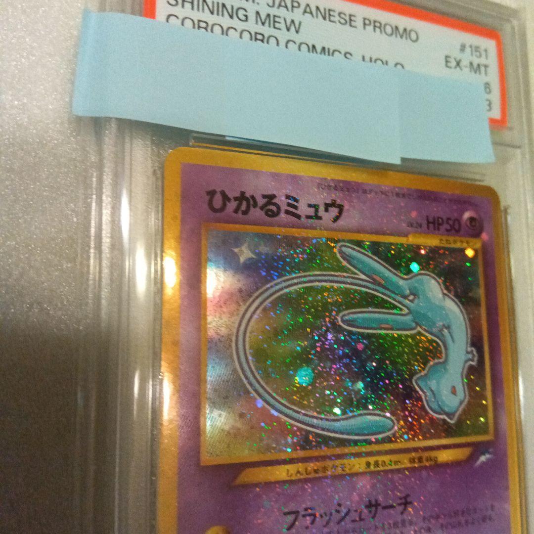 ひかるミュウ　PSA6