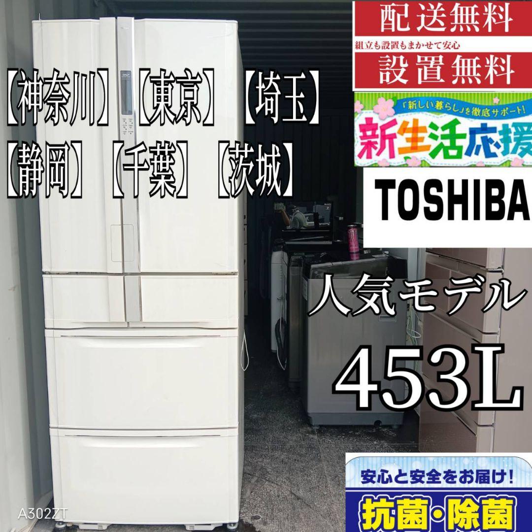 3471◀送料設置無料　東芝　大型冷蔵庫　人気モデル　453L