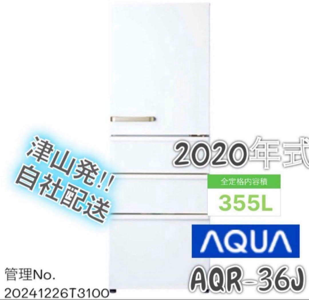 【高年式】 2020年式 335L AQUA 冷蔵庫 AQR-36J