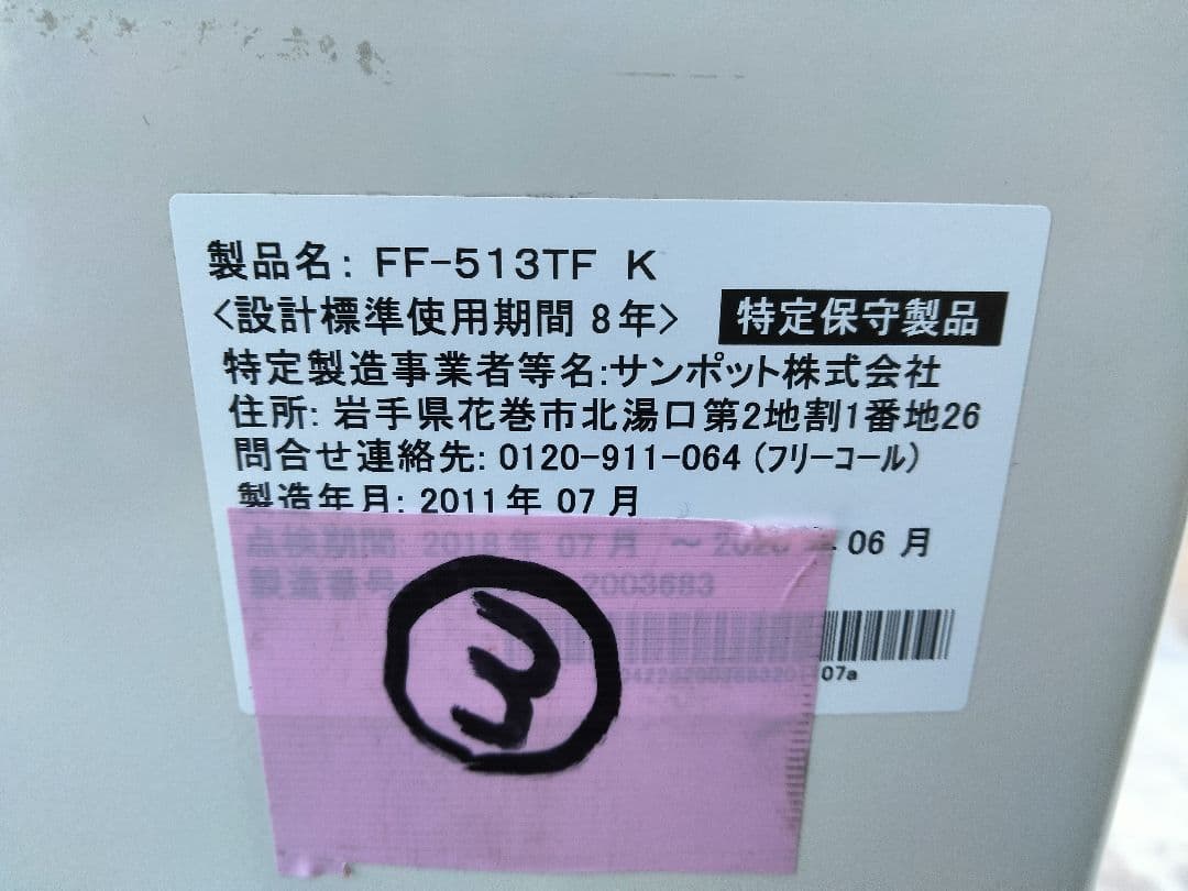 札幌発サンポットFF温風石油ストーブ！品番「FF‐513TF」2011年式中古品