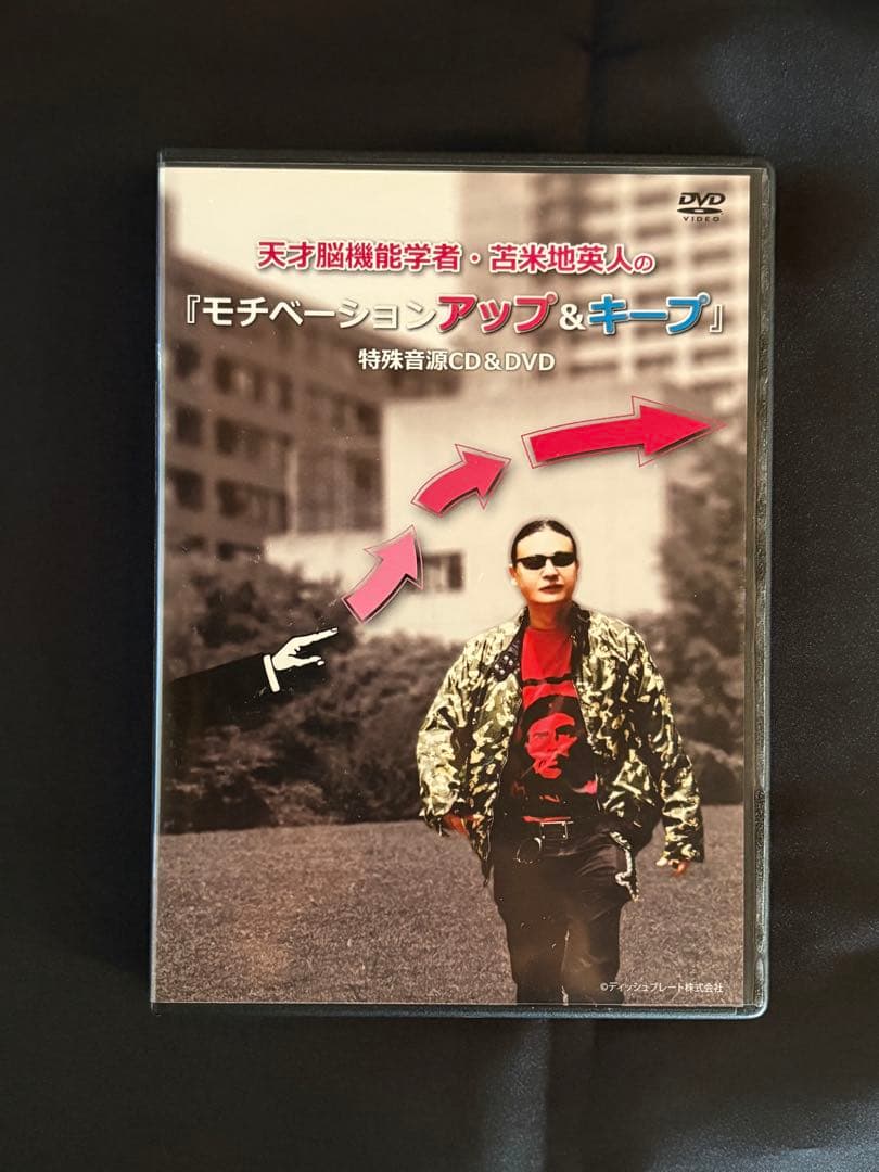 天才脳機能学者　苫米地英人のモチベーションアップ&キープ　特殊音源CD+DVD