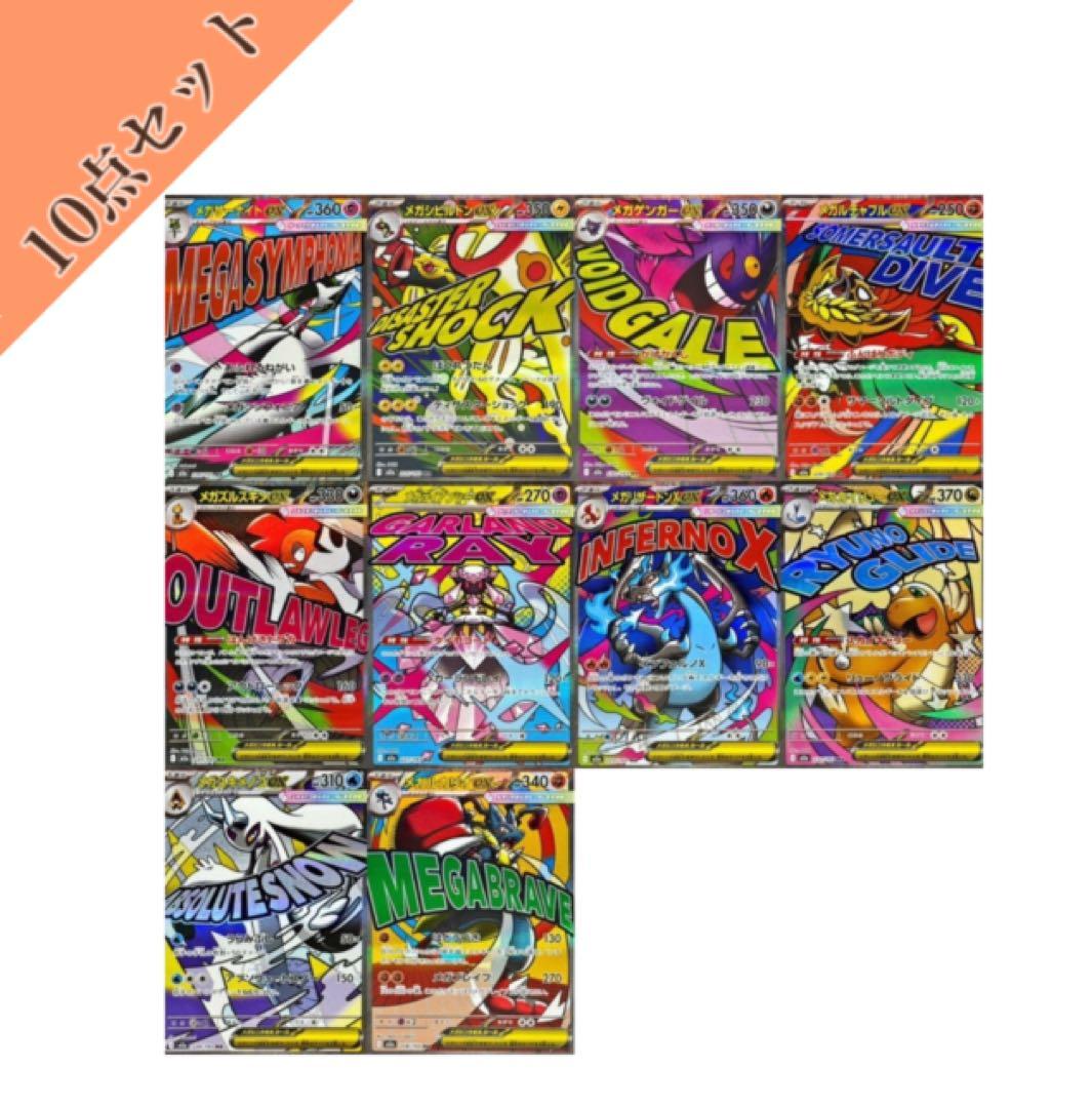 MEGAドリーム ＭＡコンプリートセット 10枚 ポケモンカード