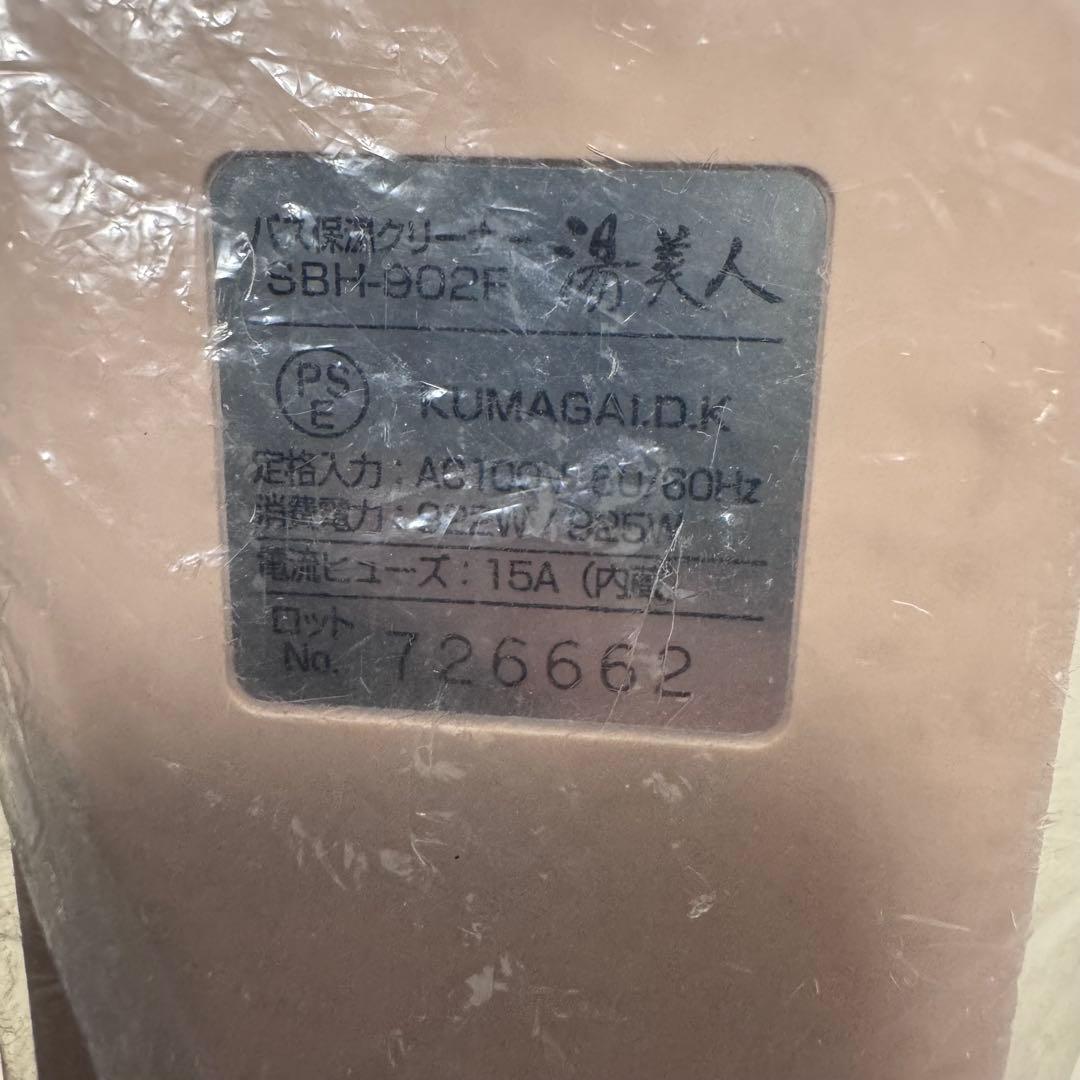 【動作確認済】湯美人 クマガイ電工 SBH-902F