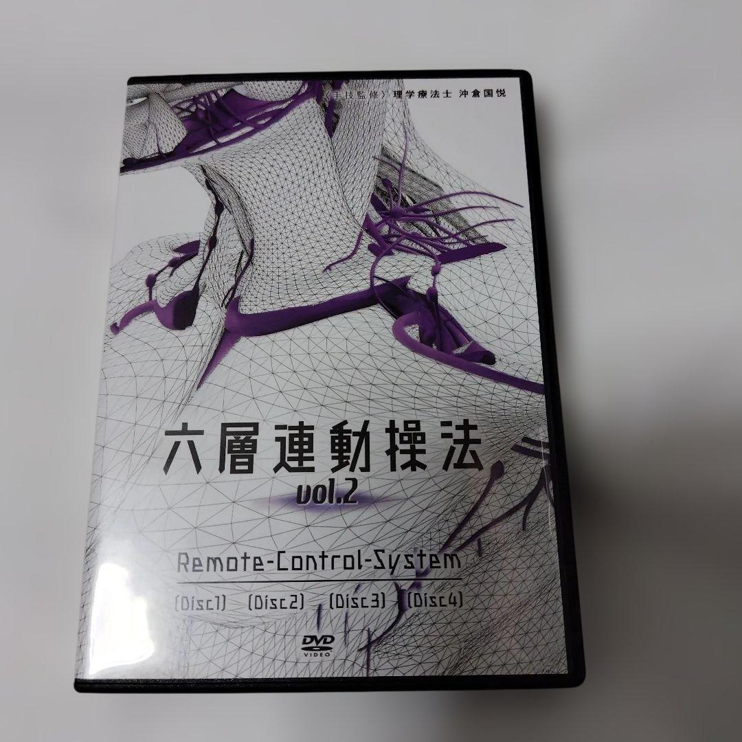 沖倉国悦 六層連動操法 vol.2 RemoteControlSystemDVD