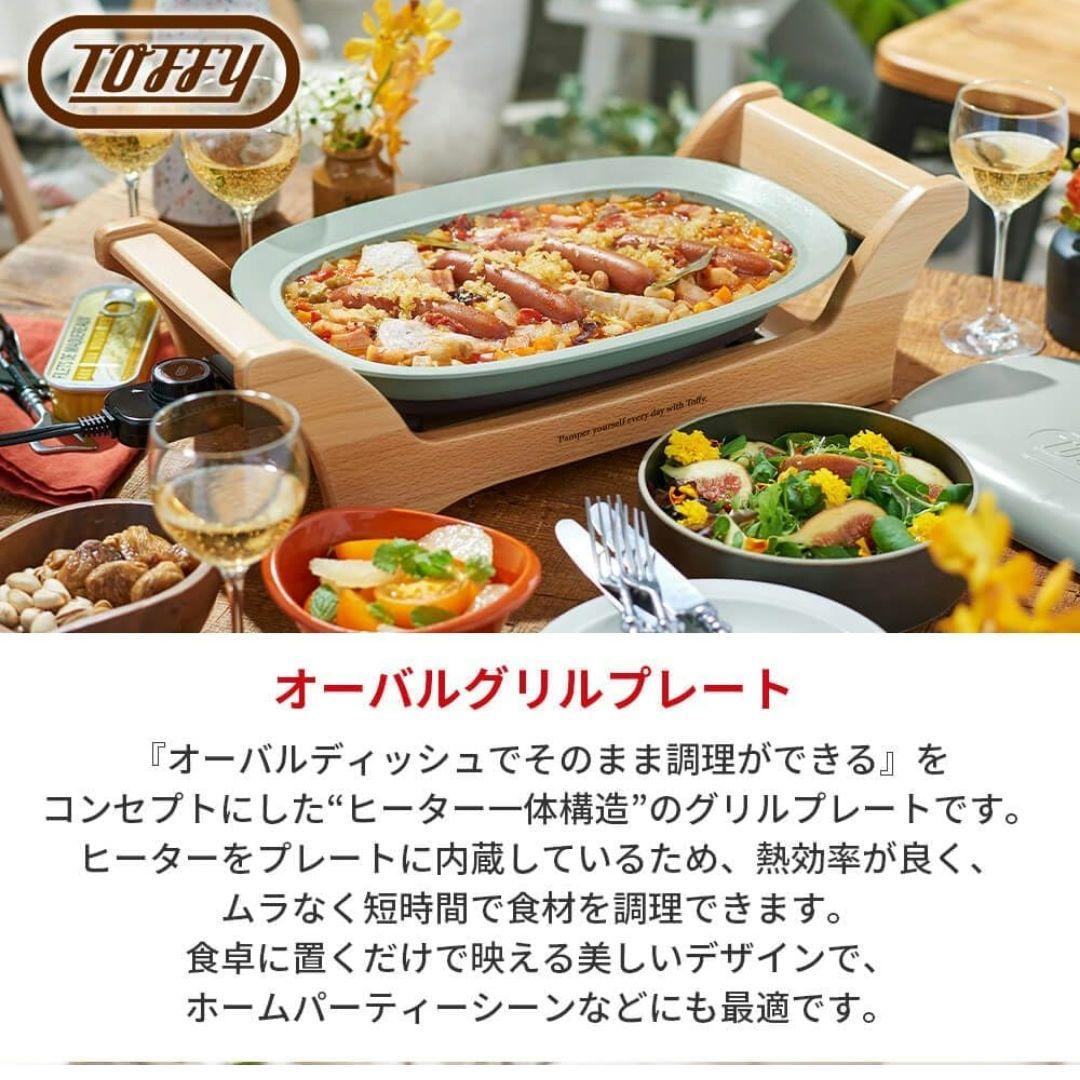 新品★半額　Toffyトフィー オーバルグリルプレート　セラミックホットプレート