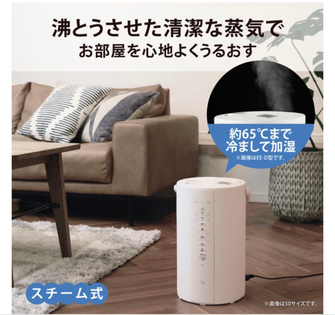 【新品未開封】象印スチーム式加湿器EE-DE50-WA 保証付