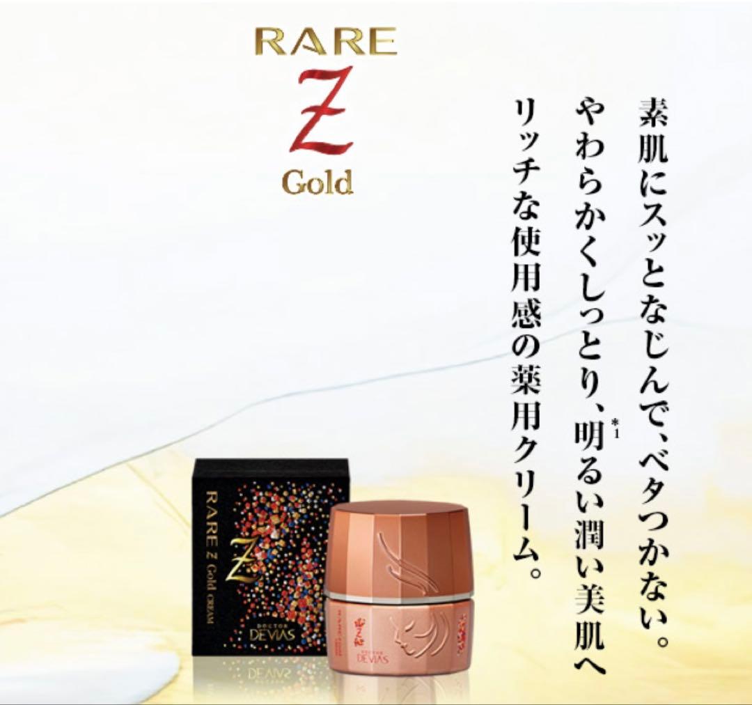 ドクターデヴィアスRARE Z 化粧水 美容液 クリームの3点