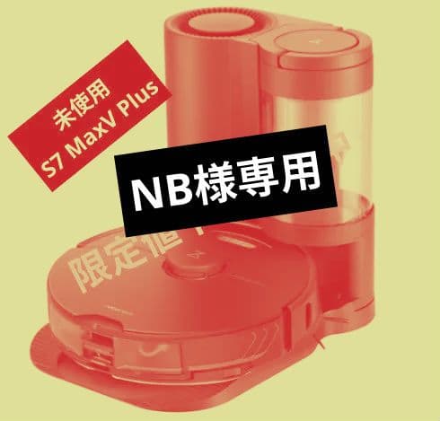 S7 MaxV Plus S7MP52-04 ロボット掃除機