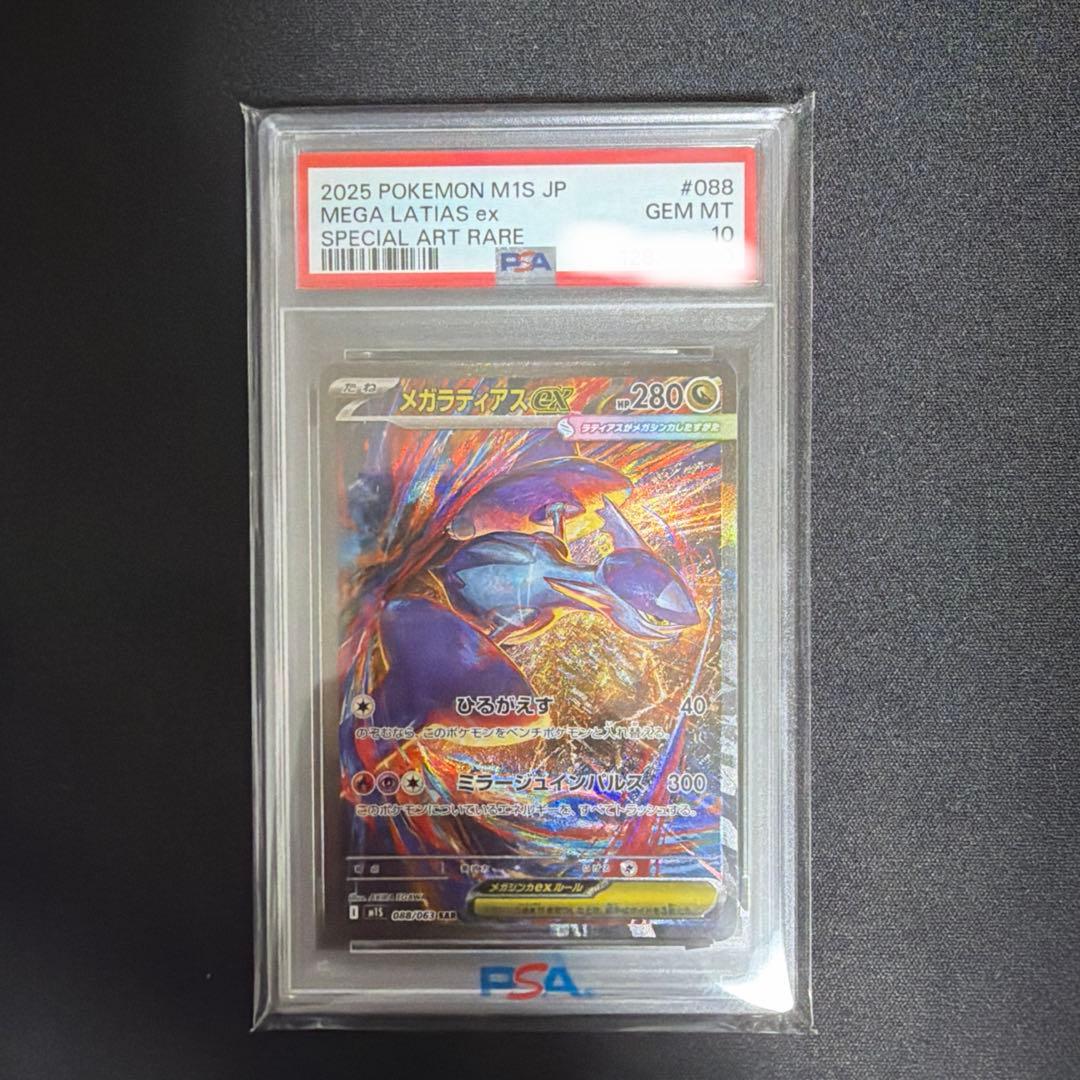ポケカ　メガラティアスex sar PSA10