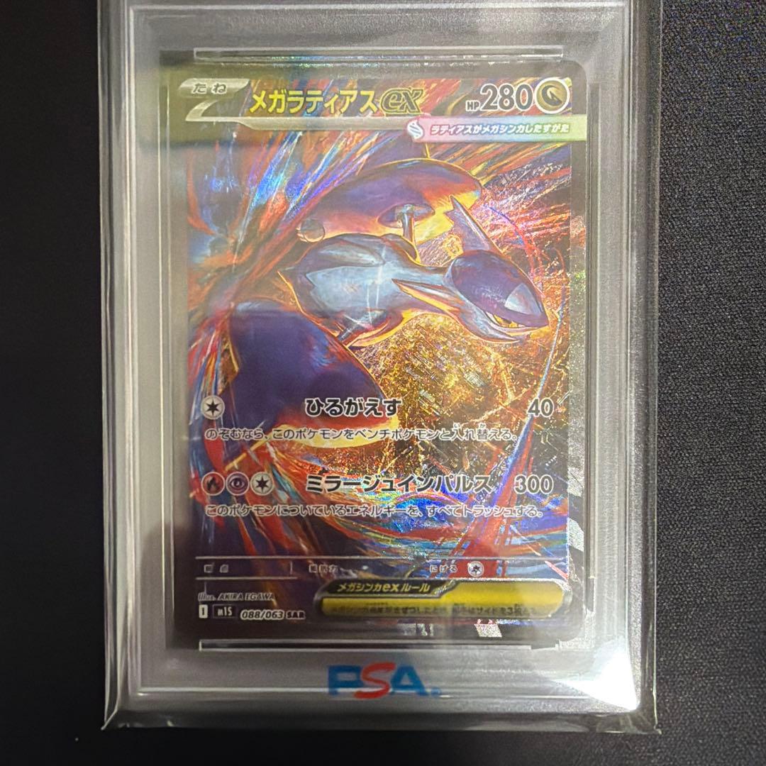 ポケカ　メガラティアスex sar PSA10