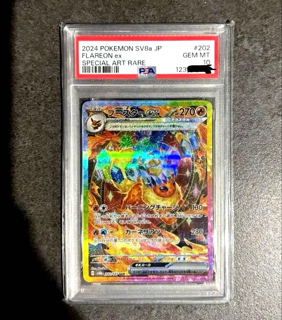 ブースターex sar psa10 202/187