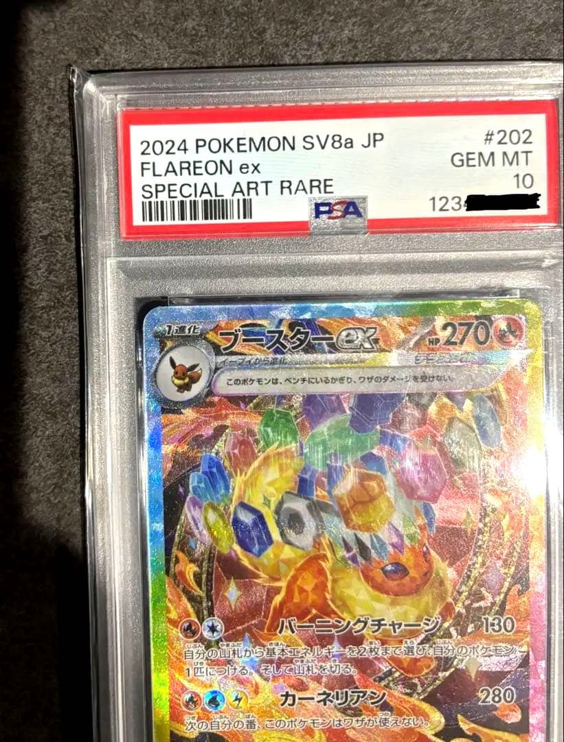 ブースターex sar psa10 202/187