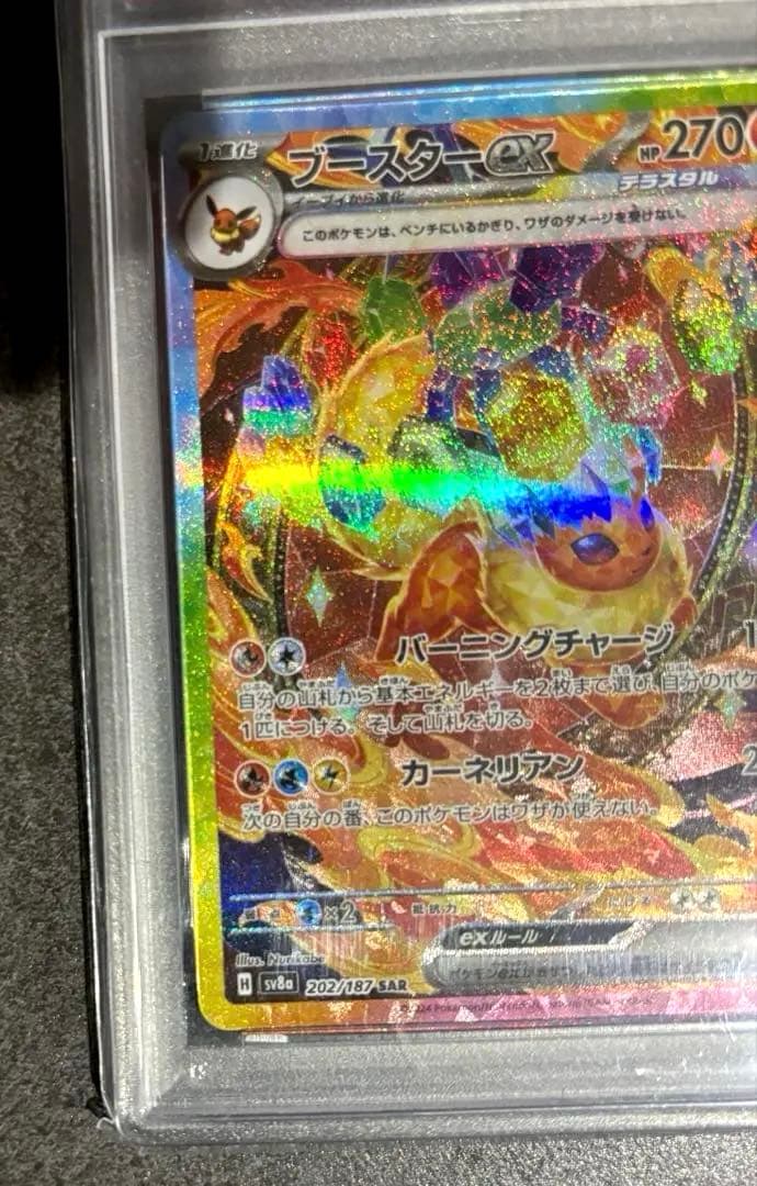 ブースターex sar psa10 202/187