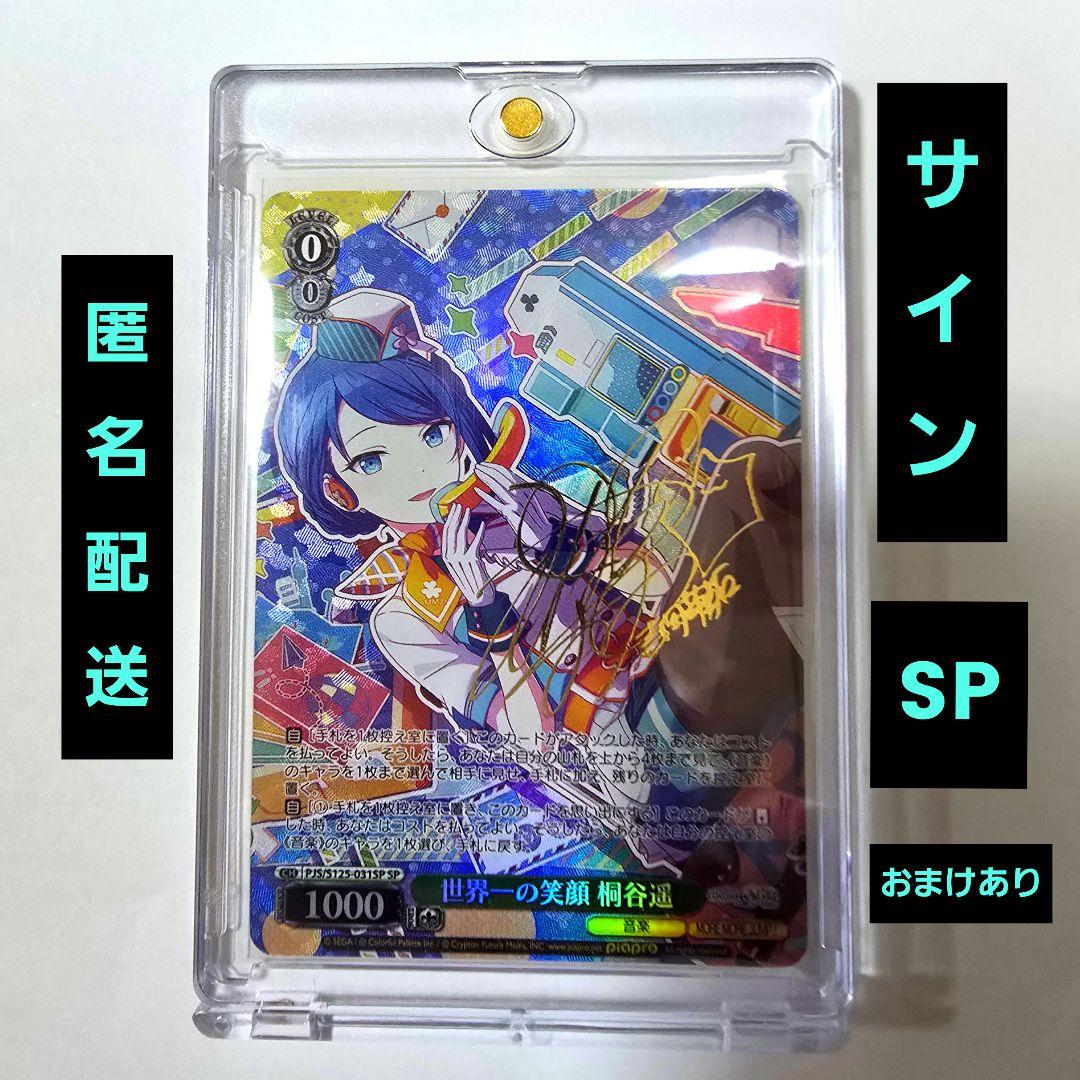 プロセカ　ヴァイス　世界一の笑顔　桐谷 遥　SP　サイン　おまけあり