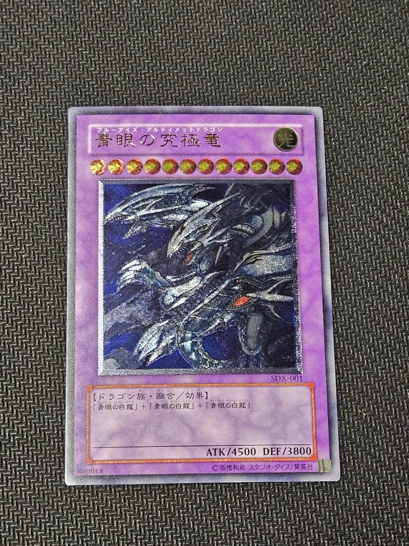 ブルーアイズ　アルティメット　ドラゴン　レリーフ