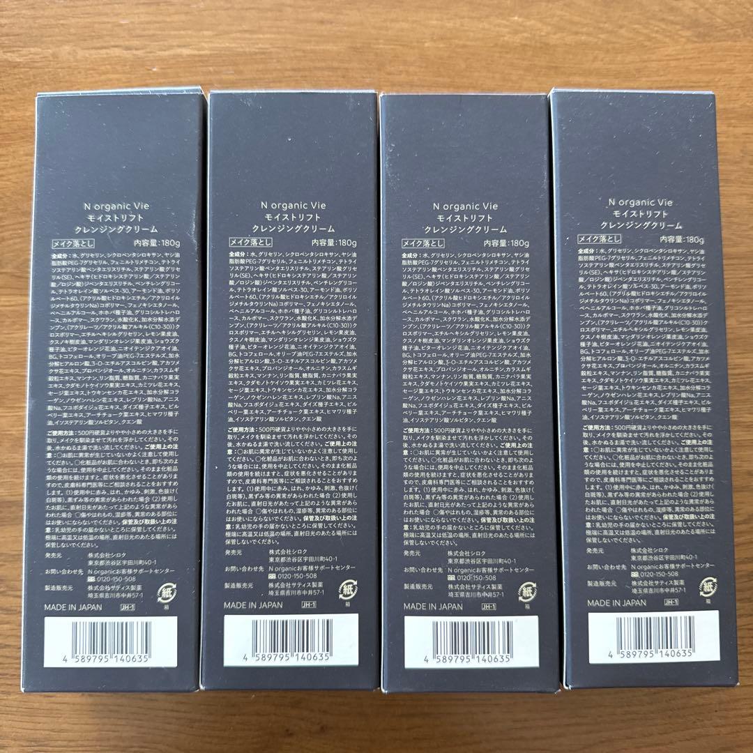 Nオーガニックvie モイストリフトクレンジングクリーム　４本セット