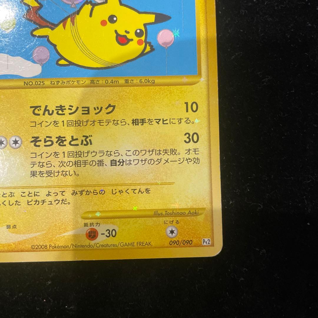 そらをとぶピカチュウ lv.12 090/090