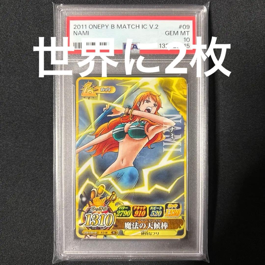 【POP2】 PSA10 ワンピース ベリーマッチIC ナミ