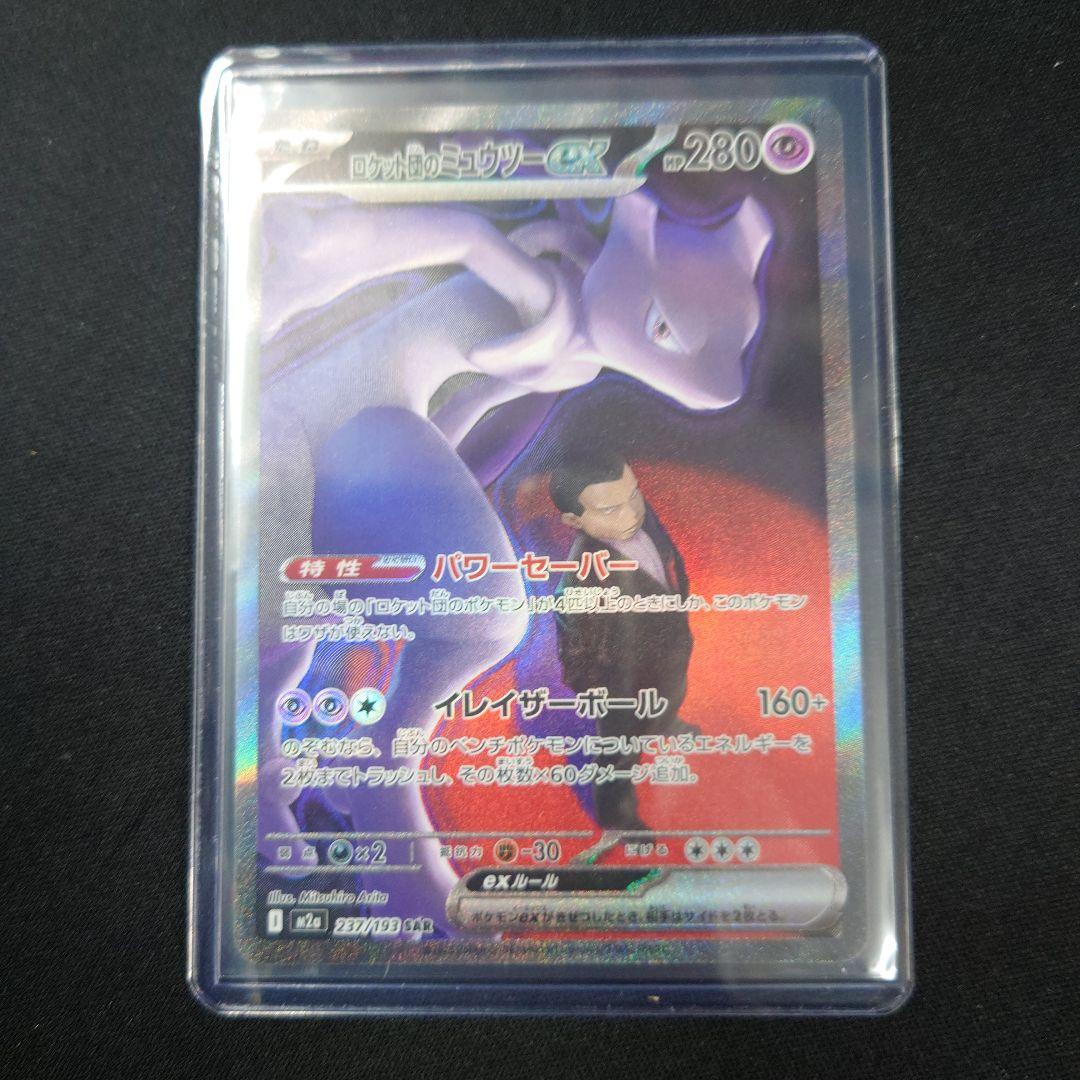 ポケカ ロケット団のミュウツーex SAR M2a 237/193