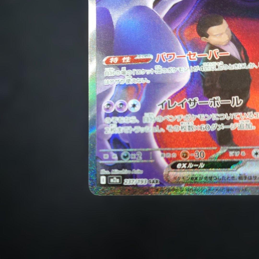 ポケカ ロケット団のミュウツーex SAR M2a 237/193