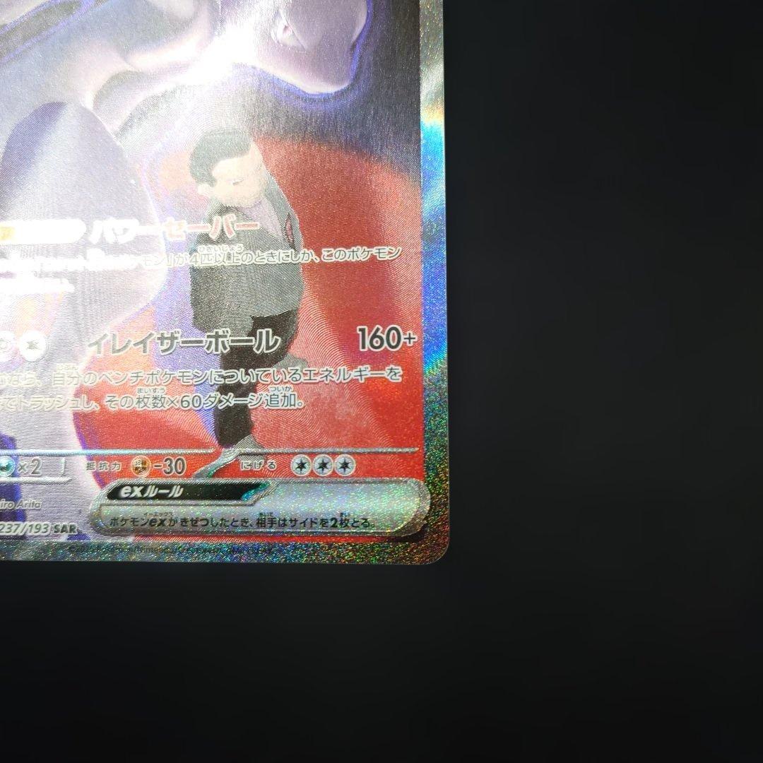 ポケカ ロケット団のミュウツーex SAR M2a 237/193