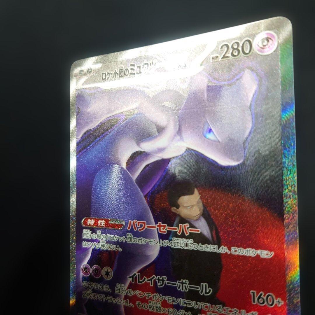 ポケカ ロケット団のミュウツーex SAR M2a 237/193
