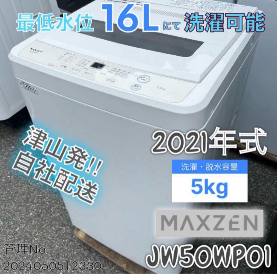 【高年式】2021年式 5kg MAXZEN 洗濯機 JW50WP01