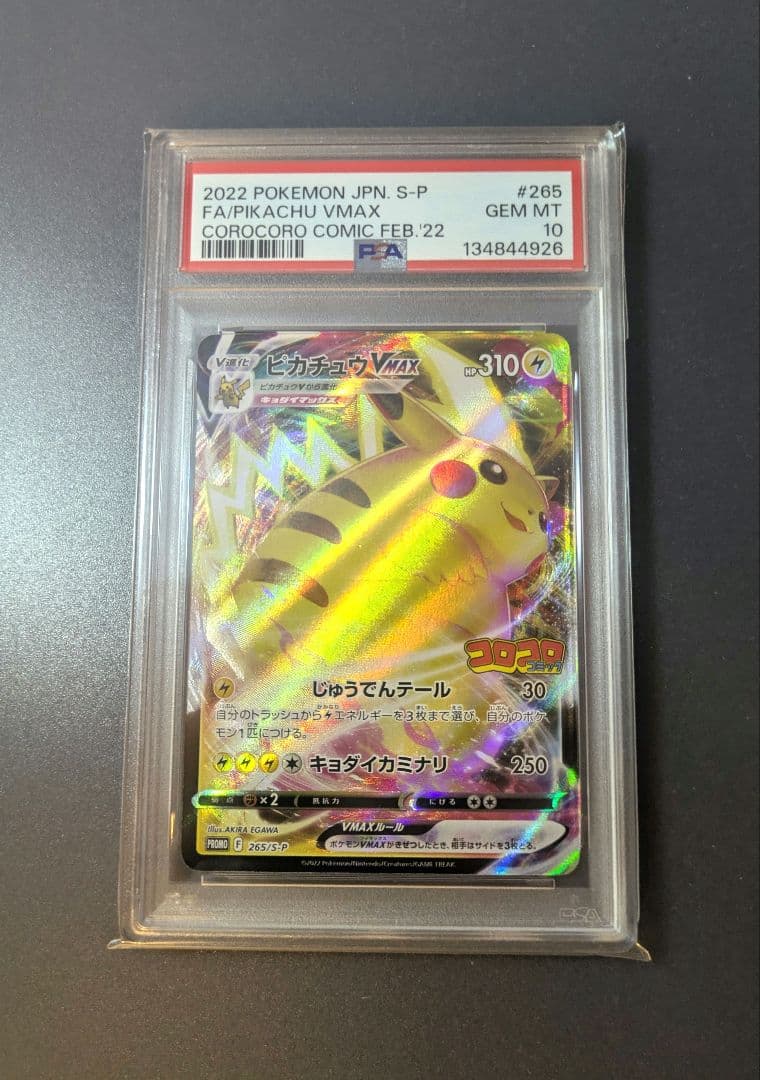 な*方様 PSA10 ピカチュウVMAX：コロコロコミック2022年1月発売号