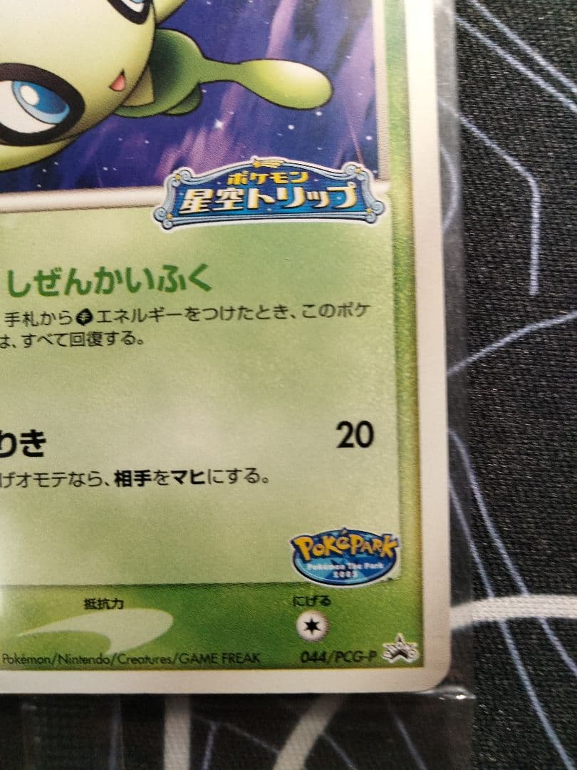 【未開封】 ポケパークのセレビィ 1枚