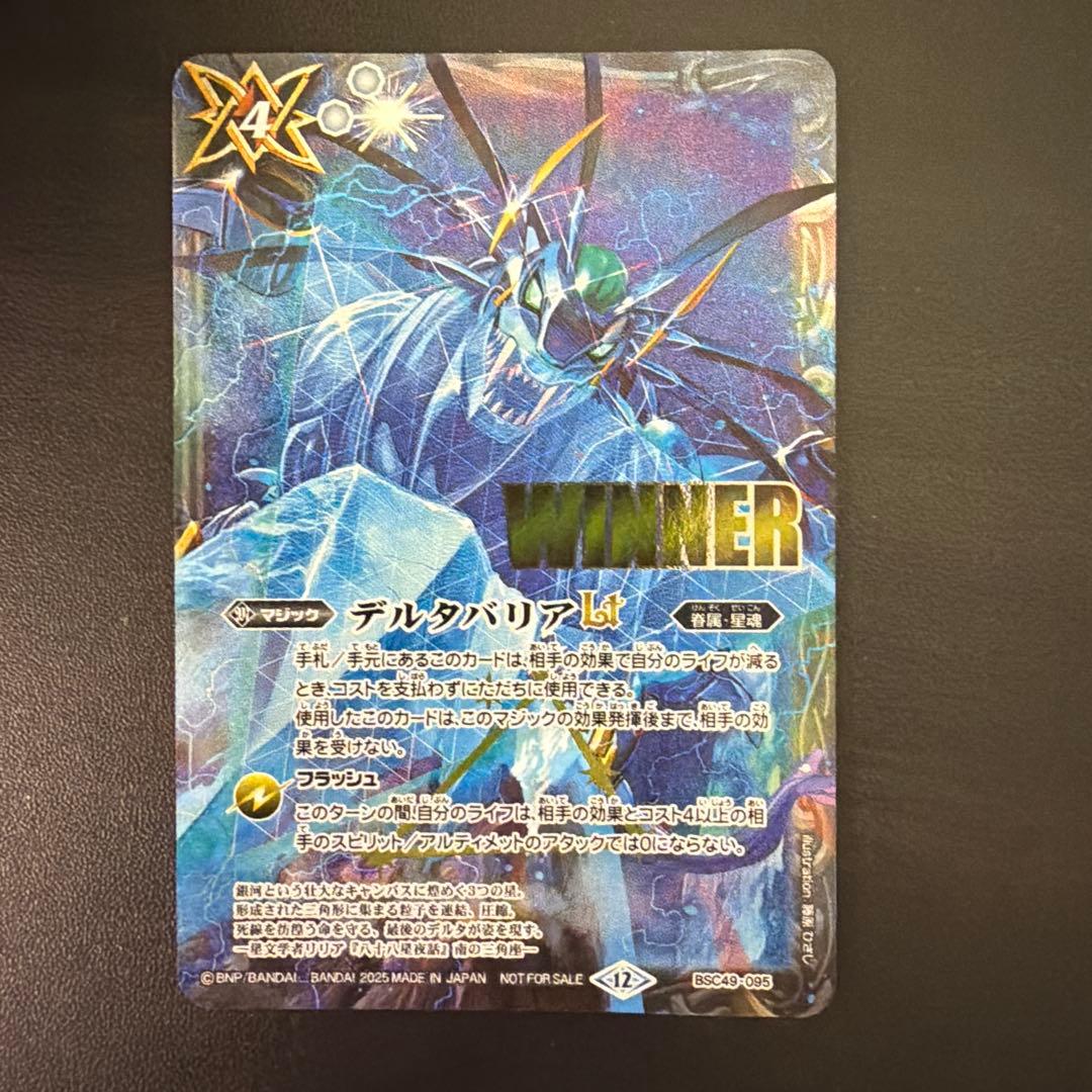 バトスピ　デルタバリアLT winner