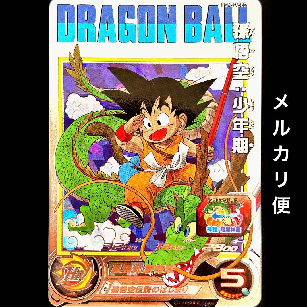 ⭐️①スーパードラゴンボールヒーローズ 孫悟空：少年期 UGM5-ASEC