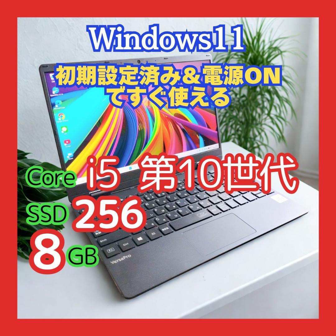 【軽量】NEC VersaPro i5第10世代 8GB SSD256GB ✨