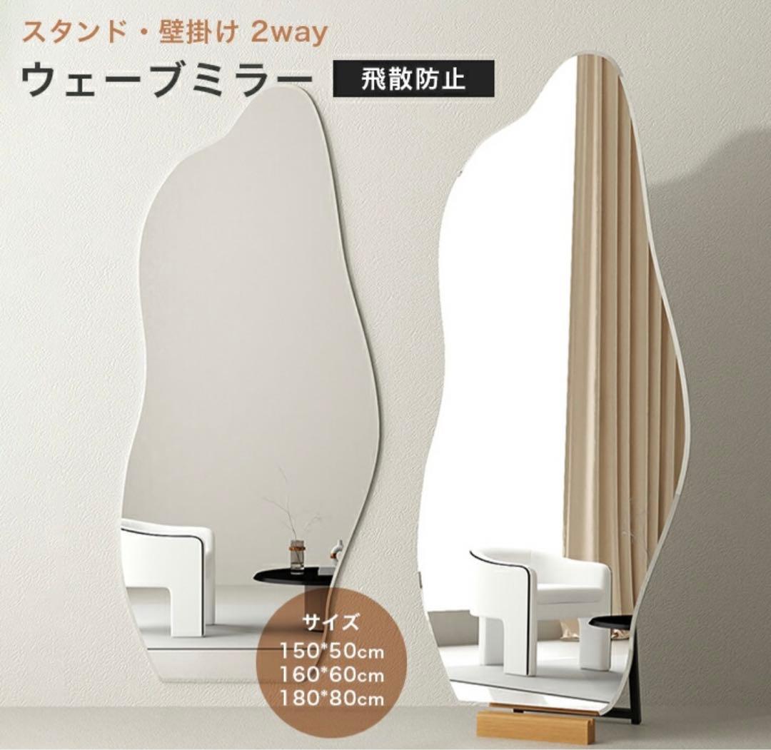ウェーブミラー 全身鏡 姿見鏡 スタンドミラー 160x60cm