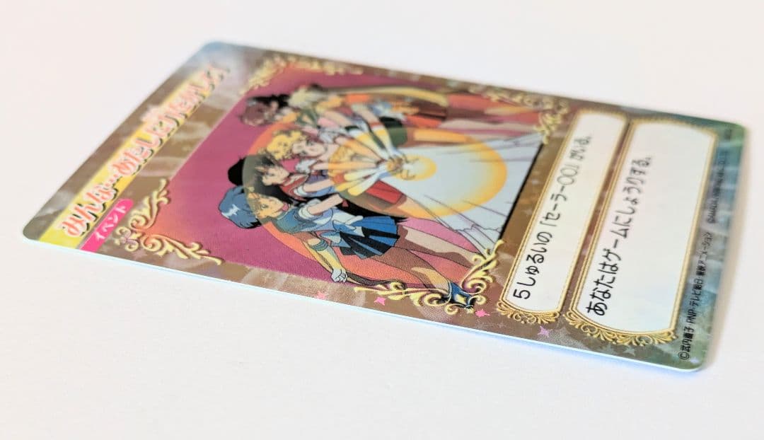 セーラームーン カードゲームコレクション みんな…あたしに力をかして！