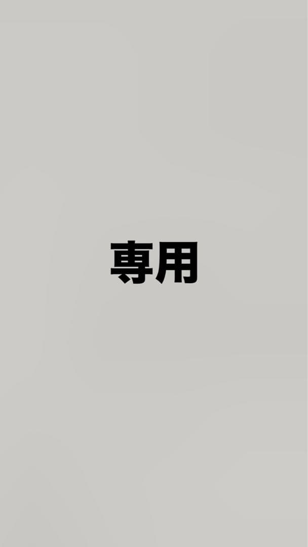 専用