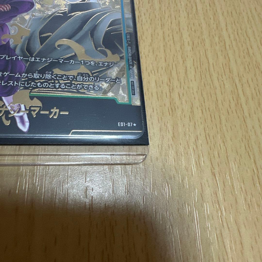 ゴクウブラック　エナジーマーカー　パラレル