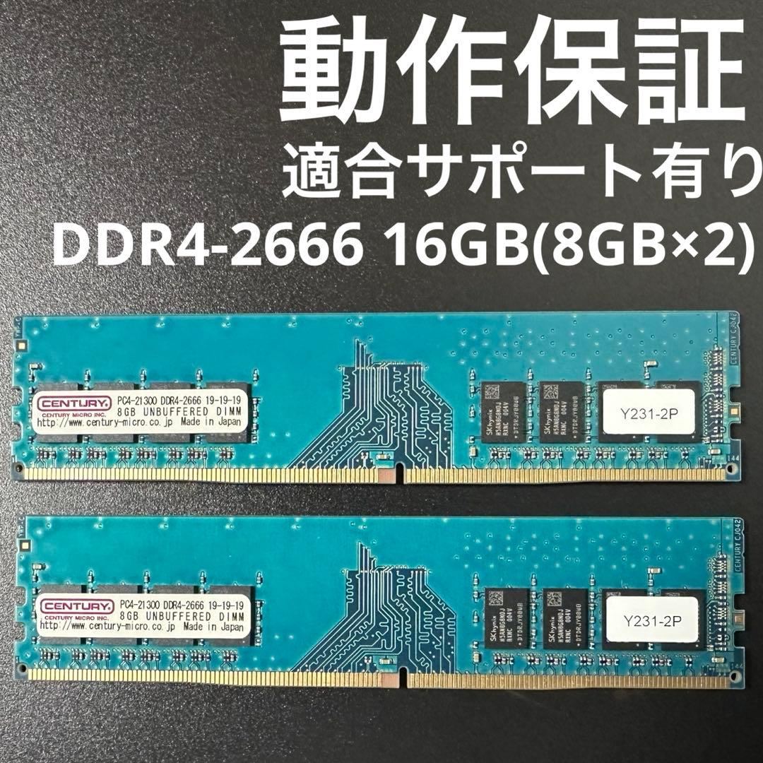 【動作保証】DDR4-2666 16GB(8GB×2) Century p64