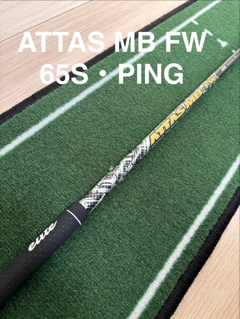 【5W】アッタス ATTAS MB FW 65S PINGスリーブ