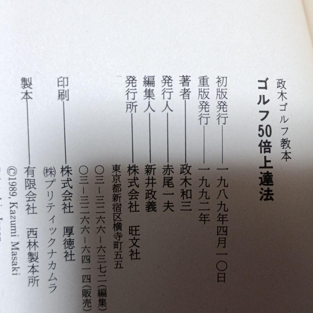 ゴルフ50倍上達法：政木ゴルフ教本