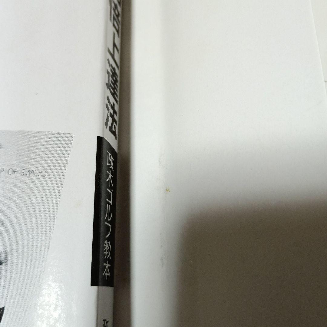 ゴルフ50倍上達法：政木ゴルフ教本