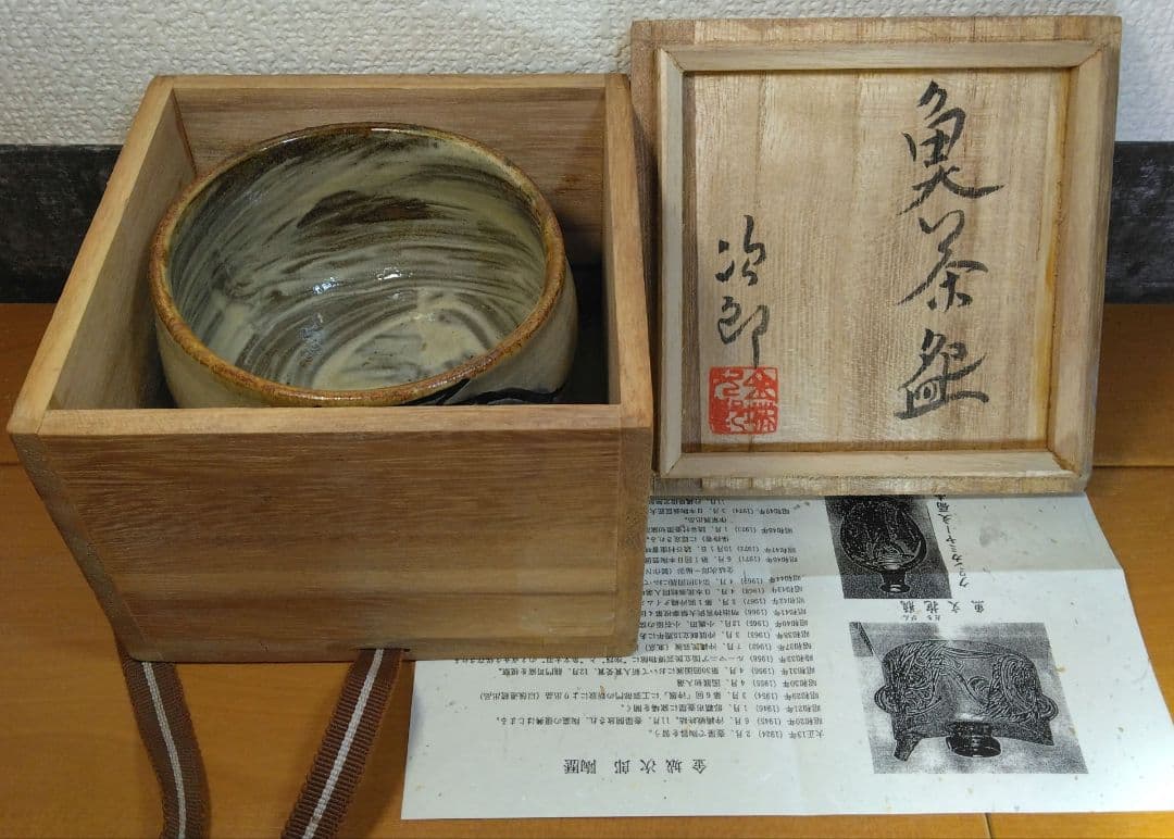人間国宝 金城次郎 魚茶碗(刷毛目魚紋茶碗）栞 共箱 美品 壺屋焼 壷屋焼 上作