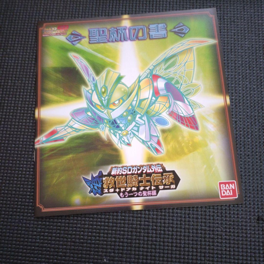 カードダス未開封 新約SDガンダム外伝 スダドアカナイトサーガ もう一つの聖杯編