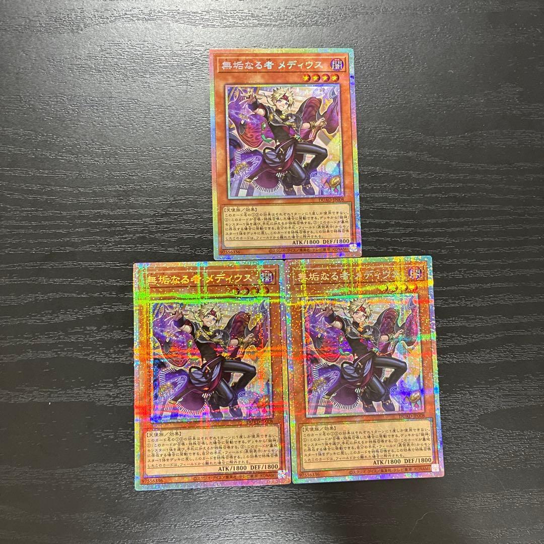遊戯王　無垢なる者メディウス　プリズマティックシークレットレア3枚