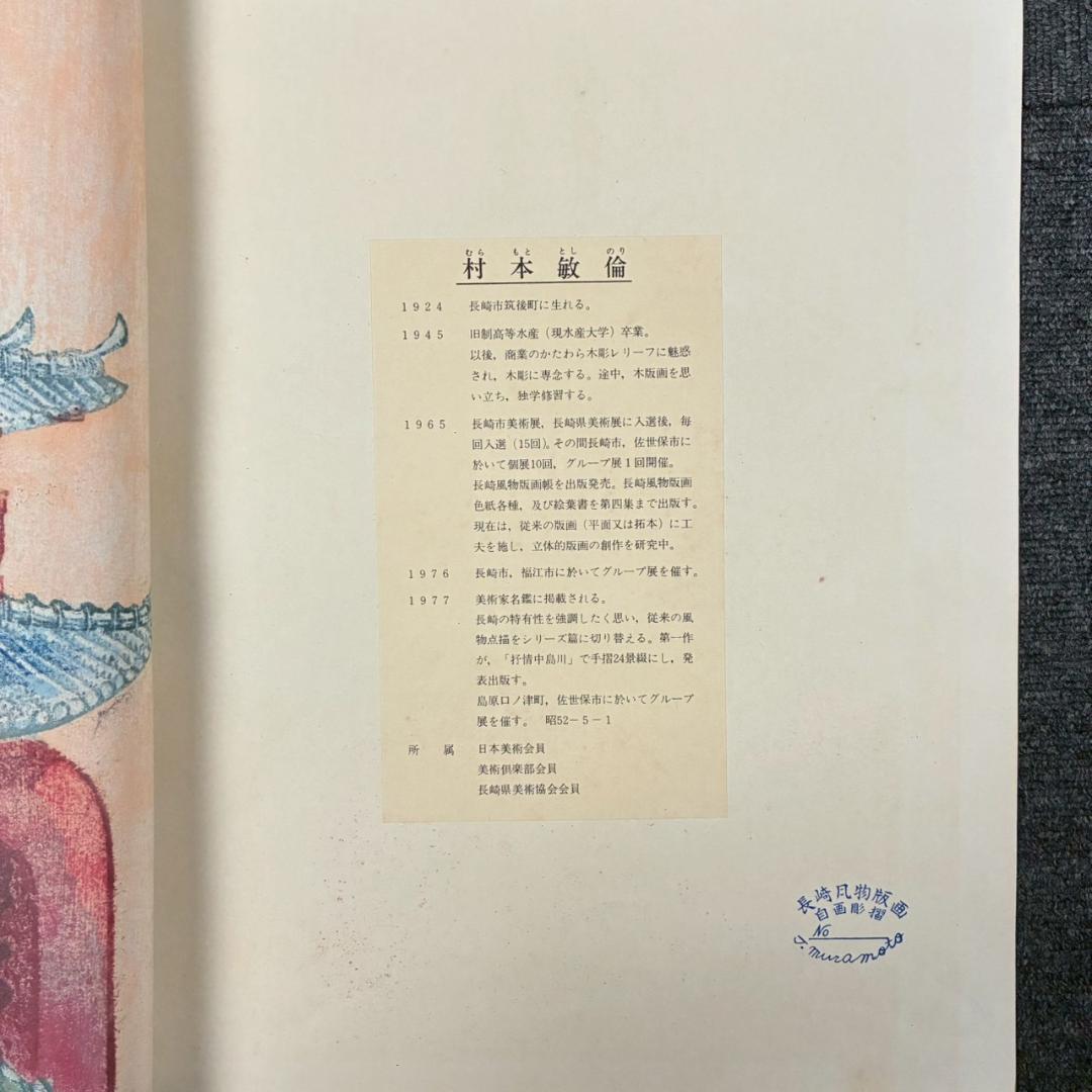 村本敏倫「長崎風物版画 名勝特選」木版画 9枚セット 直筆サイン入 自画彫摺