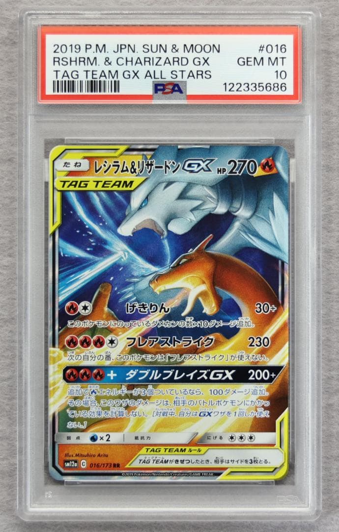 【PSA10】レシラム&リザードンGX RR GXタッグオールスターズ