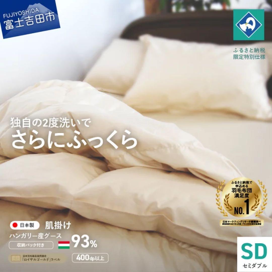羽毛布団　肌掛けふとん　（セミダブル）　ハンガリー産グース93％
