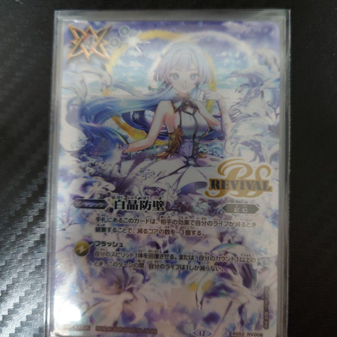 白晶防壁 REVIVAL シークレット一枚