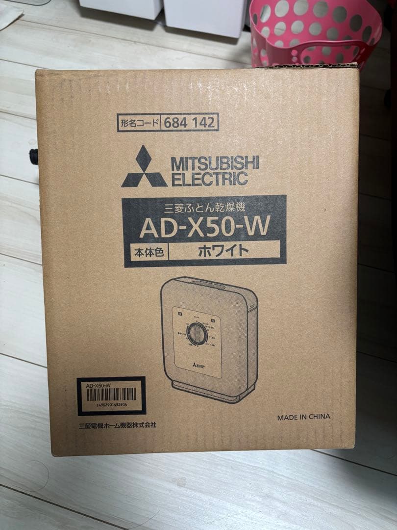 【新品未開封】AD-X50-W （ホワイト）【三菱ふとん乾燥機】