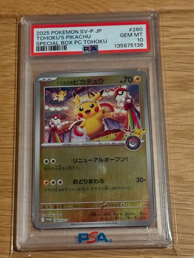 トウホクのピカチュウ　psa10