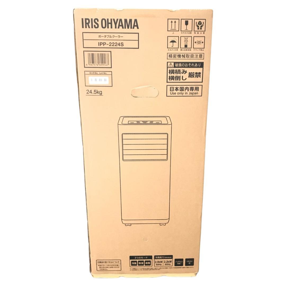 アイリスオーヤマ ポータブルクーラー IPP-2224S 未使用 未開封